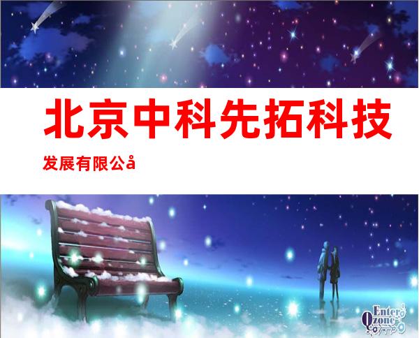 北京中科先拓科技发展有限公司