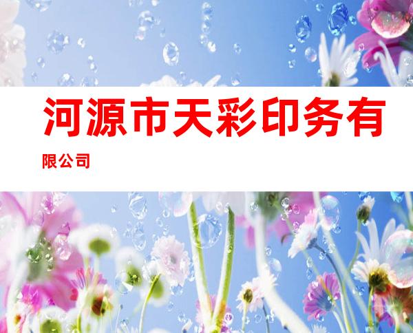 河源市天彩印务有限公司