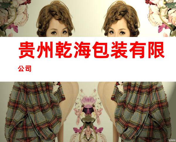 贵州乾海包装有限公司